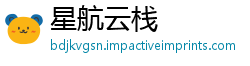 星航云栈